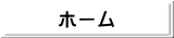 ホーム 