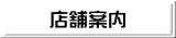 店舗案内 