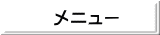 メニュー