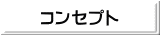 コンセプト 