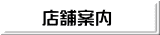 店舗案内